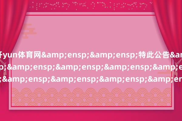 开yun体育网  特此公告                             &en